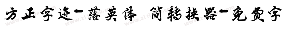 方正字迹-落英体 简转换器字体转换